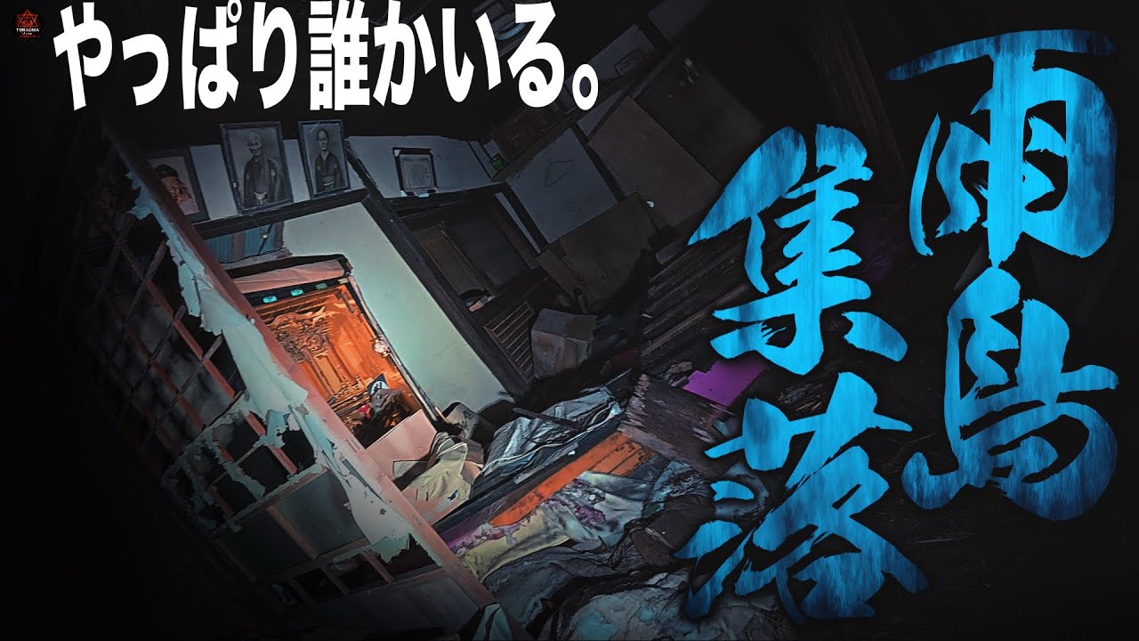 【異例調査】※無人の家、真実を暴いた結果恐ろしい事態に…   〈雨島集落〉
