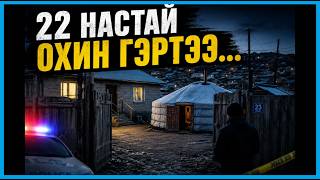 Download lagu ГЭГЭЭН ЦАГААН ӨДӨР ОХИНЫГ ГЭРТ НЬ | МОНГОЛ БОДИТ ГЭМТ ХЭРЭГ