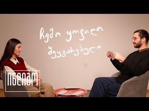 ჩემი ყოფილი შეყვარებული | ვლაპარაკობთ ურთიერთობებზე