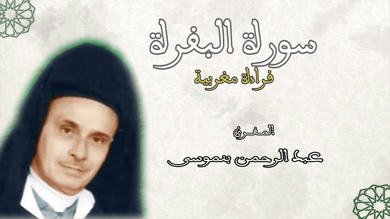 Abderrahman ben moussa: surat al baqarah المقرئ عبد الرحمن بن موسى :سورة البقرة