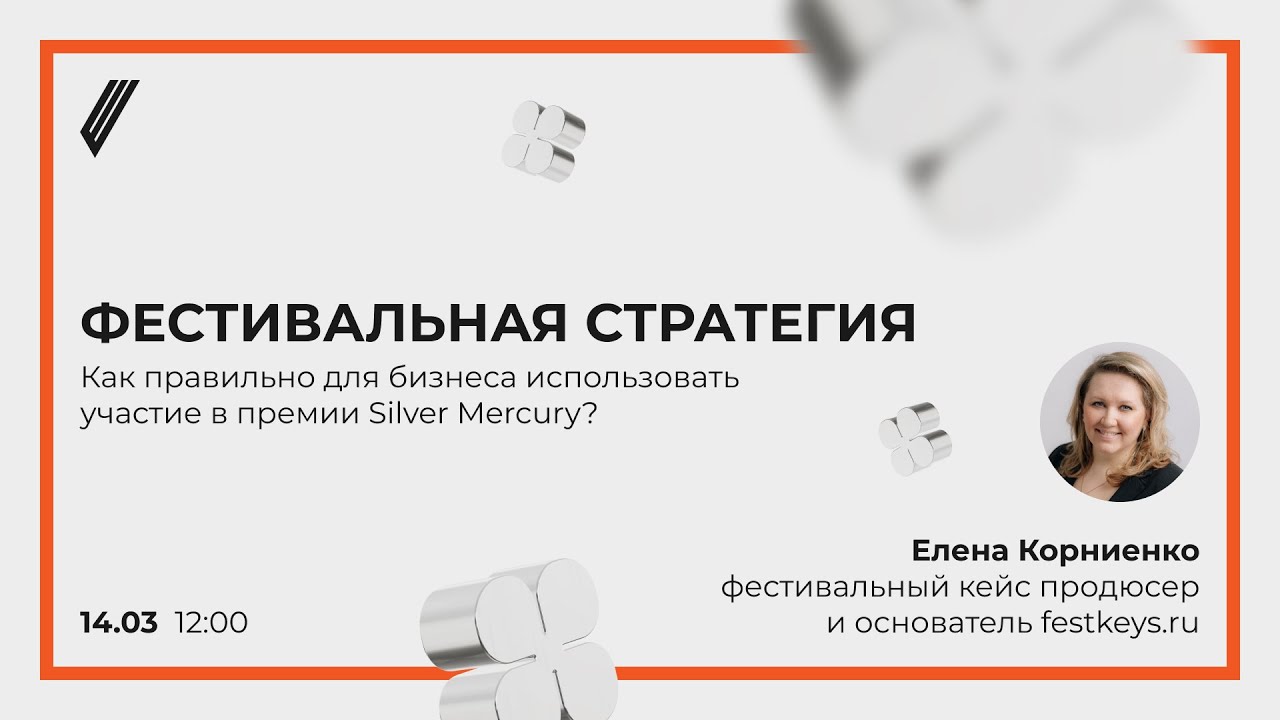 Фестивальная стратегия: как правильно для бизнеса использовать участие в премии Silver Mercury?