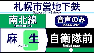 【車内自動放送】札幌市営地下鉄南北線 自衛隊前ゆき【ノーカット】（2021年08月収録）[103] Sapporo City Subway in Japan [Sound only]