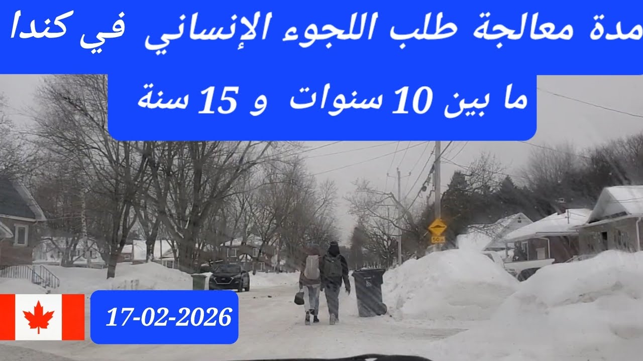 مدة معالجة طلب اللجوء الإنساني في كندا و كبيك