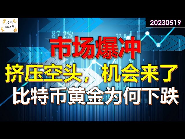 ✨【投资TALK君】市场爆冲，挤压空头，机会来了！一张图看懂比特币黄金为何下跌✨20230519#CPI#通胀#美股#美联储#加息 #经济#CPI#通胀