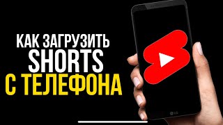 Как правильно загрузить ютуб шортс с телефона. Нужно ли добавлять хэштеги в видео шортс на ютуб