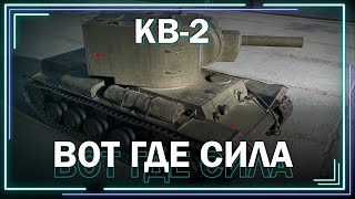 Это лучший танк в игре / КВ 2 // Мир танков // World of Tanks