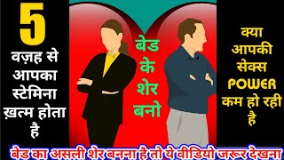 5 कारण सेक्स पावर कम होने की | low sex drive in male and female | how to imporve stamina