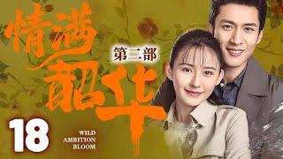 【灼灼韶華第二季联播】EP18 韶华穿越到50年后,赶上时代浪潮,成为知青再次创建商业浪潮!#灼灼韶华 #热依扎