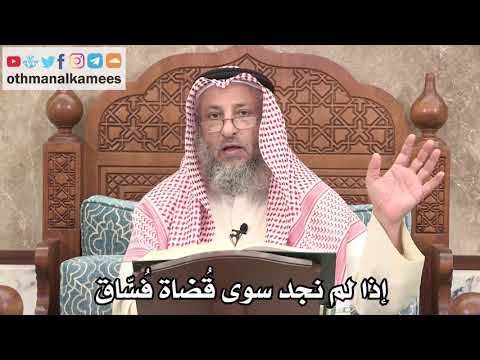 2632 - إذا لم نجد سوى قُضاة فُسّاق - عثمان الخميس