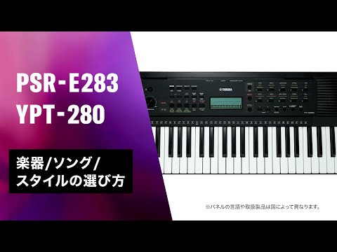 音色/ソング/スタイル_PSR-E283 - YouTube