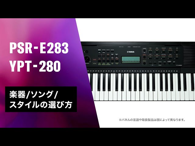 音色/ソング/スタイル_PSR-E283 - YouTube