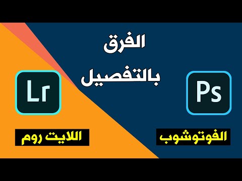 فيديو: هل أحتاج إلى Photoshop لاستخدام Lightroom؟