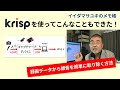 Krispを使ってこんなこともできた!録画データから簡単に雑音を取り除く方法