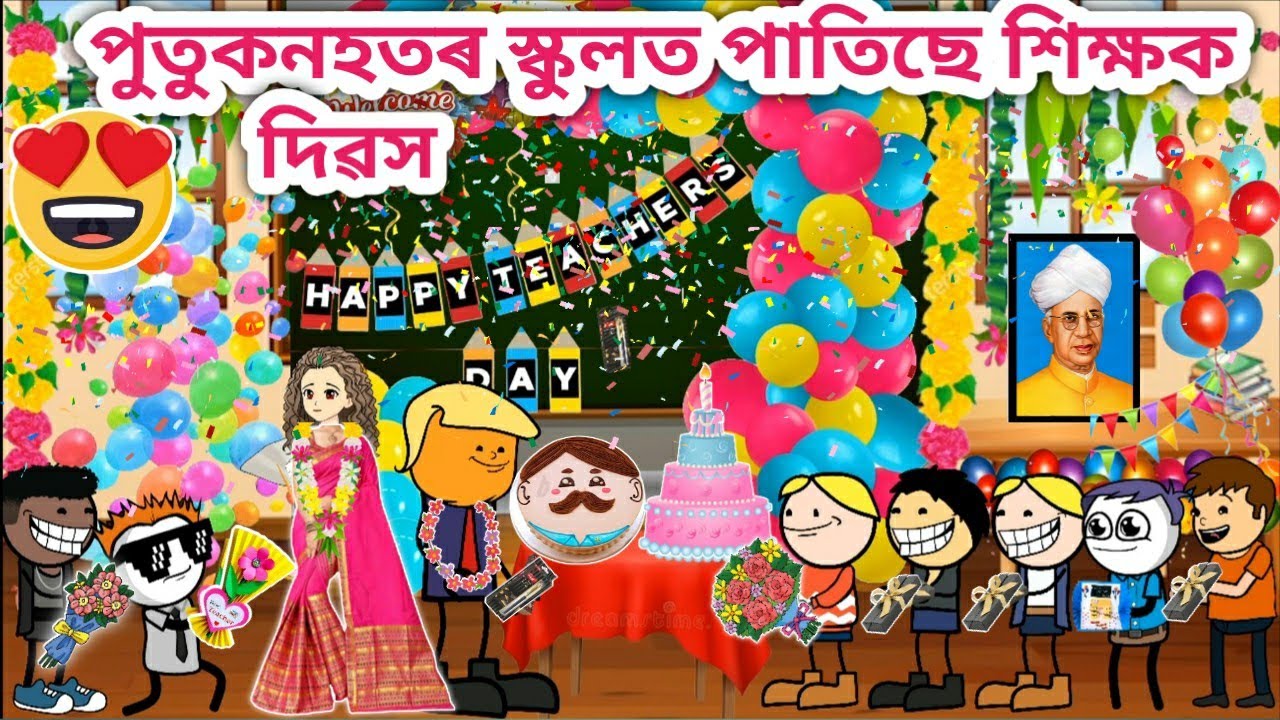 পুতুকনহতৰ স্কুলত শিক্ষক দিৱস💥😍😂🤣🥳/Assamese Cartoon/Assamese Story/Funny Teachers day video/siyadutta
