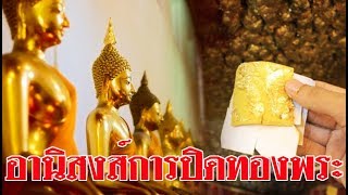 ตำนานและอานิสงส์การปิดทองพระพุทธรูป หาที่เปรียบมิได้