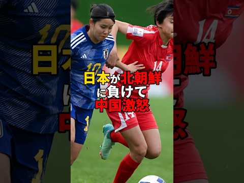 「日本が北朝鮮に負けて中国激怒」　#サッカー #サッカー日本代表 #アジアカップ #女子サッカー