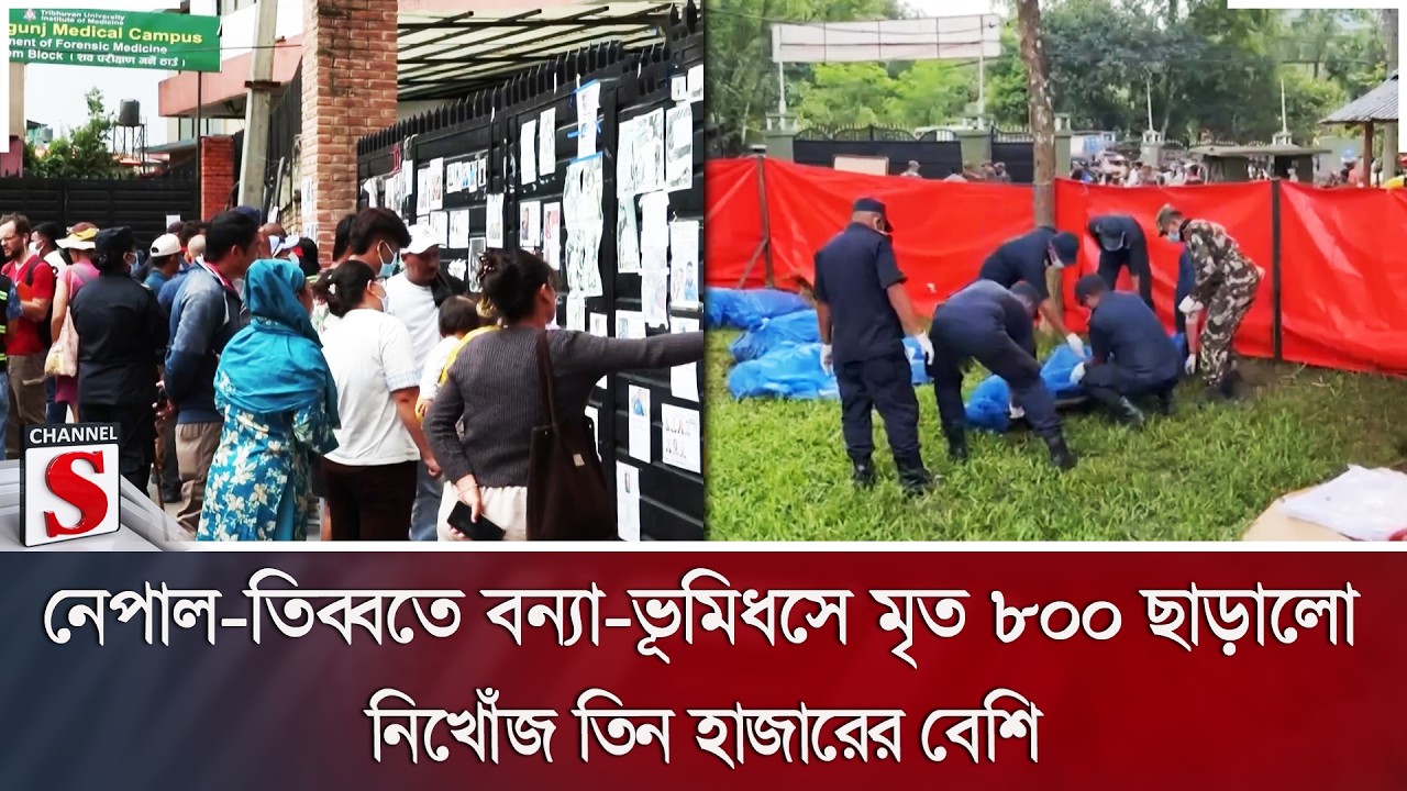 নেপাল-তিব্বতে বন্যা-ভূমিধসে মৃ/ত ৮০০ ছাড়ালো; নিখোঁজ তিন হাজারের বেশি | Channel S News