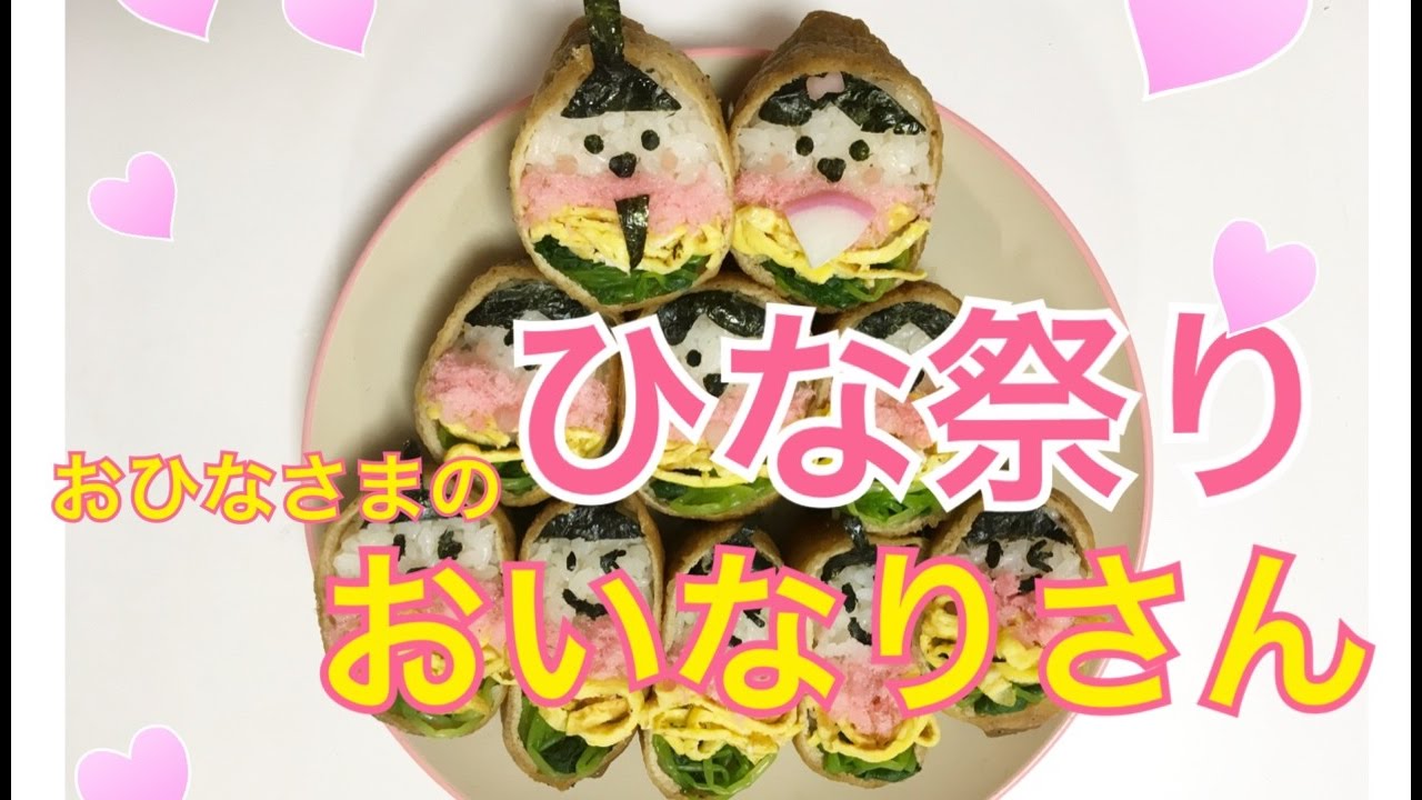 ひな祭りレシピ おひなさまおいなりさんの作り方 ひなまつりに楽しく作ろう Youtube