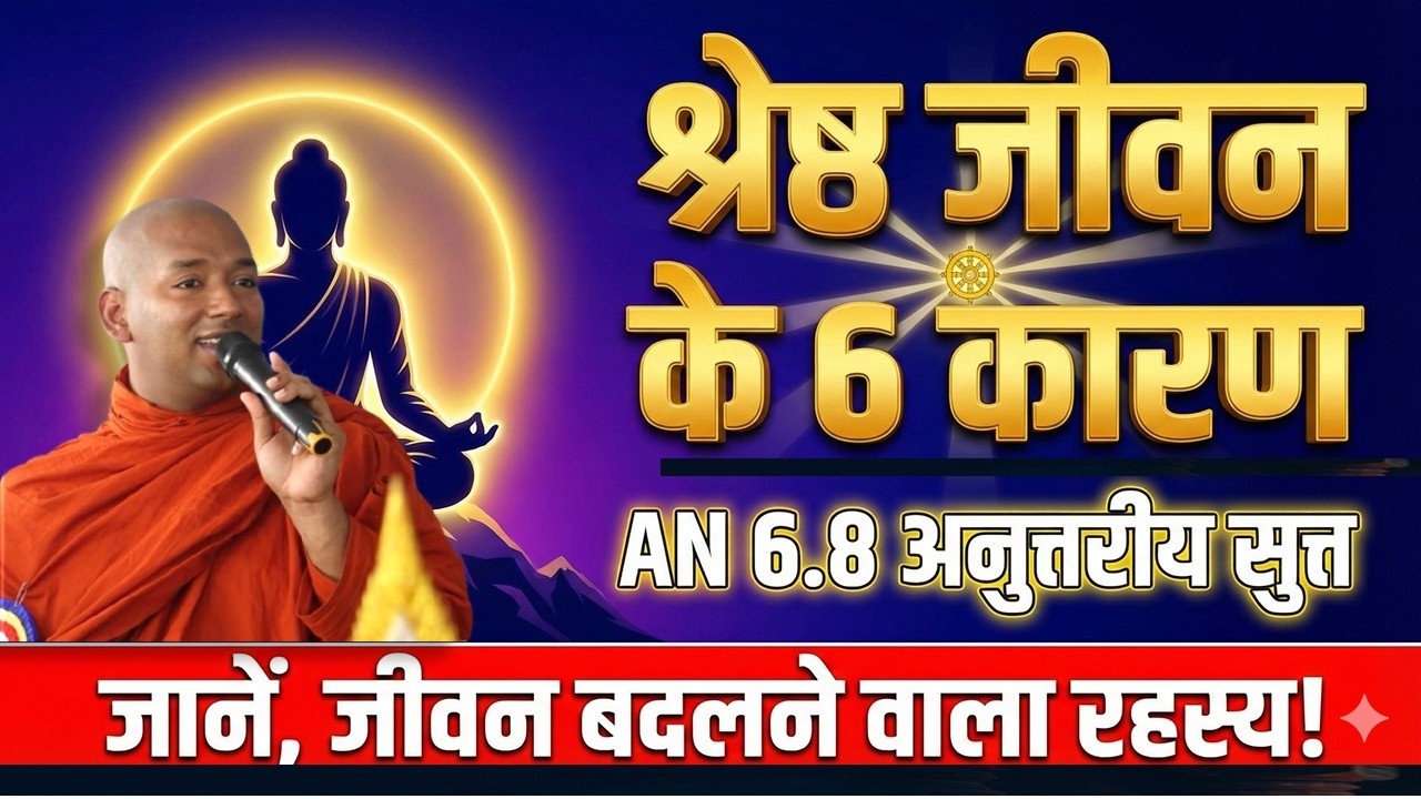 जीवन श्रेष्ठ बनने के 6 कारण। AN 6.8 अनुत्तरीय सुत्त  l छः प्रकार के ऐसे  दृष्टिकोण” l Bhante Yash