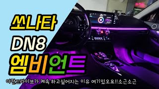 쏘나타 DN8 순정 엠비언트가 없다고?실망하지마 간접&아크릴 엠비언트로 튜닝하면 순정 엠비언트보다 이뻐!!