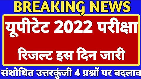 UPTET LATEST NEWS,UPTET 2021 EXAM RESULT LATEST NEWS, UPTET 2021 EXAM LATEST NEWS TODAY