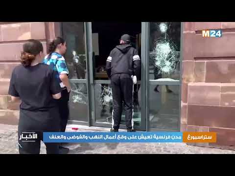 مدن فرنسية تعيش على وقع أعمال النهب والفوضى والعنف
