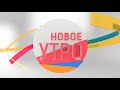 Новое Утро!  21.07.2022