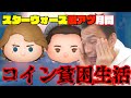 【ツムツム】#376 無課金フルコンプリートへの道!! スターウォーズ新ツム第2弾!! アナキン・スカイウォーカー＆パドメ・アミダラでコイン貧乏確定