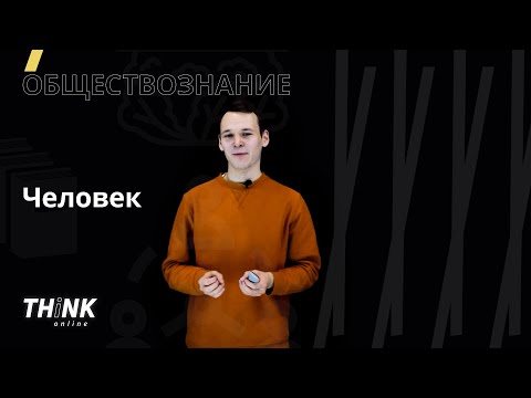 Понятие «человек» в обществознании | Обществознание