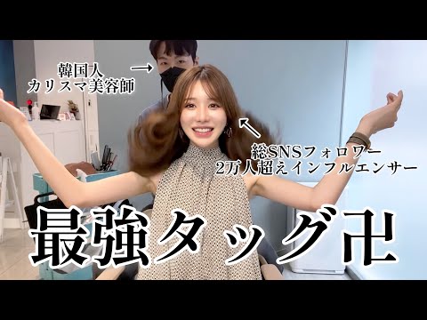 カリスマ韓国人美容師にイメチェンしてもらった 韓国ヘア解説 Youtube