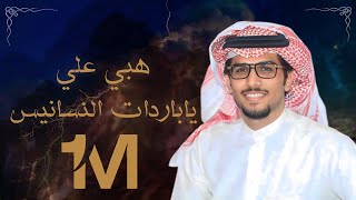 خالد ال بريك & ياراس لاتشغلك كثر الهواجيس - هبي علي ياباردات النسانيس حصرياً 2023