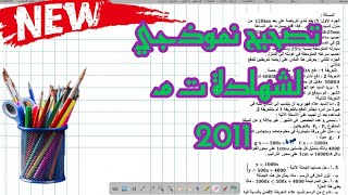تصحيح نموذجي لامتحان رياضيات شهادة 2011
