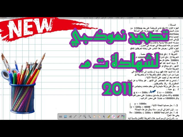 تصحيح نموذجي لامتحان رياضيات شهادة 2011