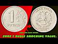 2005 Russia 1 Ruble Coin Value Truth. СПМД Saint Petersburg Mint Rare or Common.