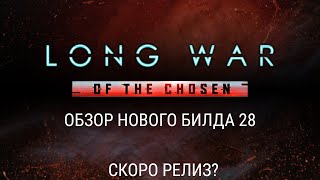 Обзор 28-й сборки для Long War of the Chosen