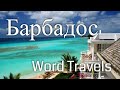 Барбадос. Мир в движении / Путешествия вокруг света / Barbados. Word Travels