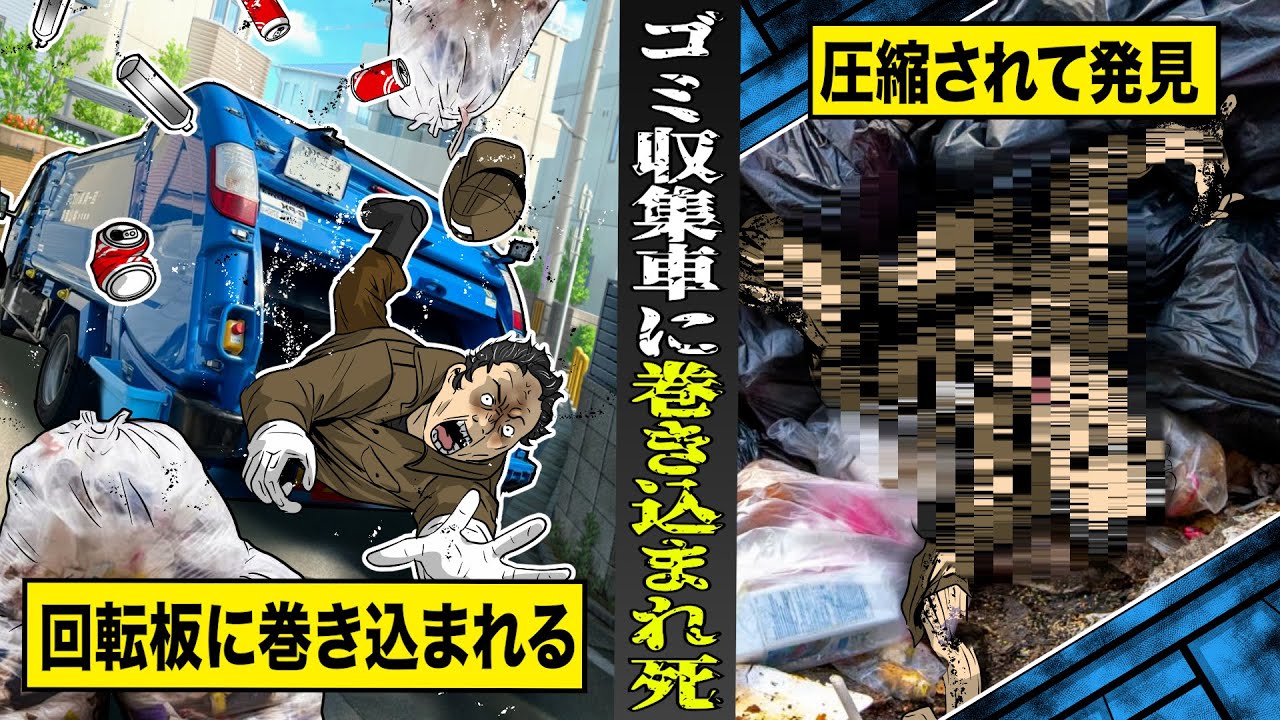 【実話】日本で後を絶たない...ゴミ収集車巻き込まれ事故。回転板に巻き込まれ...圧縮された姿で発見される。
