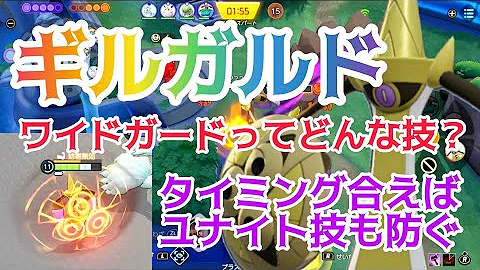 ポケモンユナイト ギルガルドのワイドガードはどんな技 技検証 ポケモンユナイト ポケモン ユナイト ギルガルド Mp3