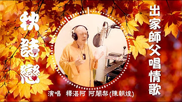 秋詩戀 Romantic Memories through Autumns