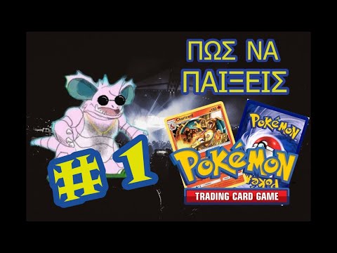 Πως να παίξεις κάρτες Pokemon #1 | Pokemon Cards, Trainer Cards, Energies & The Arena