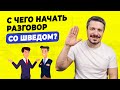 Как заговорить со шведом? Как преодолеть ваш языковой барьер?