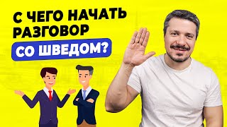 Как заговорить со шведом? Как преодолеть ваш языковой барьер?