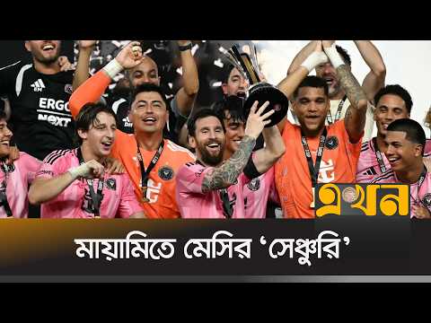 মিয়ামির ইতিহাস গড়ার রাতে মেসির রেকর্ড শততম গোল ও ৪৯তম শিরোপা | Lionel Messi | Inter Miami | Ekhon TV