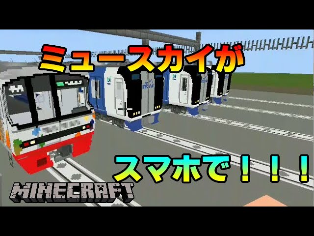 鉄道アドオン スマホの中に名鉄の車両が大集合したぞ 名鉄ミュースカイ マインクラフトbe 統合版 マイクラ Minecraft 橙 Youtube