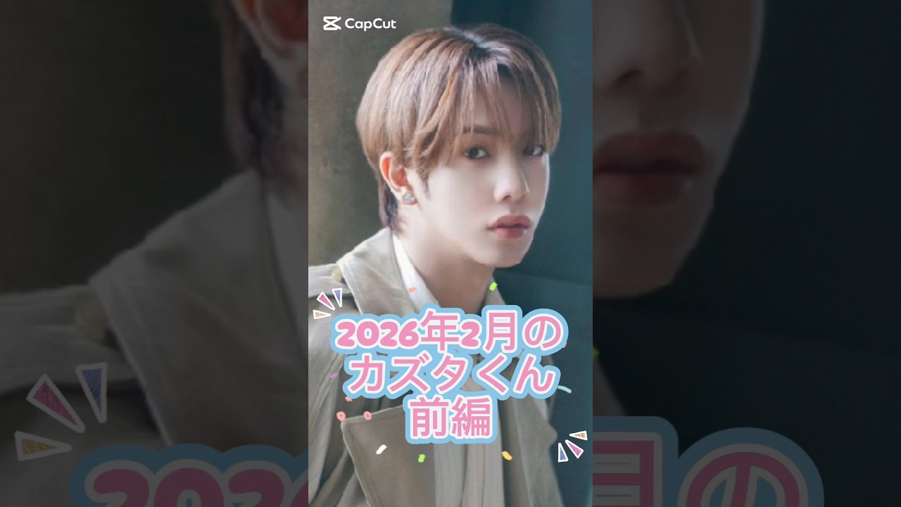 2026年2月のカズタくん前編#カズタ#카즈타#kazuta#知念和汰#nssign #엔싸인 #エンサイン#和汰