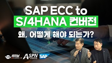 SAP ECC to S/4HANA 컨버전 왜, 어떻게 해야 되는가?  [세미남562@토크아이티, 한창직 대표 & 이성훈 상무/ASPN]