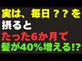 【衝撃】薄毛を進行させる食べ物vs髪が増える神食材！