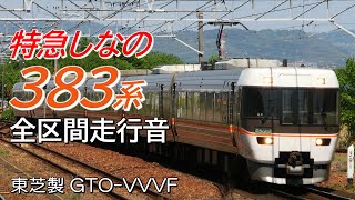 全区間走行音 東芝GTO 383系 特急しなの6号 長野→名古屋