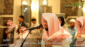 من روائع التلاوات القارئ : عبدالله الجاسم