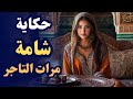 حكاية شامة مرات التاجر من أروع حكايات زمان بالدارجة المغربية حكاية شعبية مغربية قديمة 